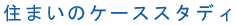 �Z�܂��̃P�[�X�X�^�f�B