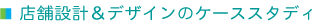 �X�ܐ݌v���f�U�C���̃P�[�X�X�^�f�B
