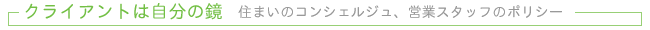 �N���C�A���g�͎����̋� - �Z�܂��̃R���V�F���W���A�c�ƃX�^�b�t�̃|���V�[