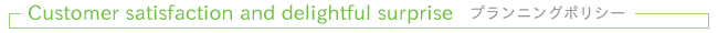 Customer satisfaction and delightful surprise - �v�����j���O�|���V�[