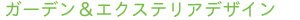 �K�[�f�����G�N�X�e���A�f�U�C��