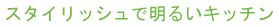 �X�^�C���b�V���Ŗ��邢�L�b�`��