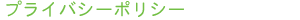 �v���C�o�V�[�|���V�[