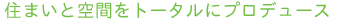 �Z�܂��Ƌ�Ԃ��g�[�^���Ƀv���f���[�X