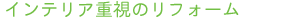 �C���e���A�d���̃��t�H�[��