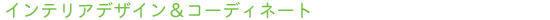 �C���e���A�f�U�C�����R�[�f�B�l�[�g