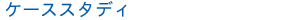 �P�[�X�X�^�f�B