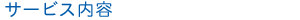 �T�[�r�X���e