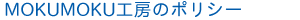 MOKUMOKU�H�[�̃|���V�[