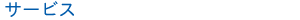 �T�[�r�X